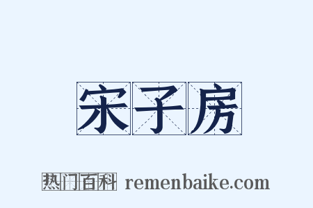宋子房是什么意思的图片